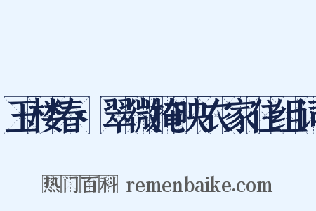 玉楼春·翠微掩映农家住组词是什么意思的图片